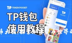 中国虚拟币大佬：探索加