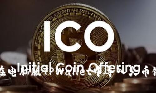 如何在电脑版TPWallet中导入火币链资产