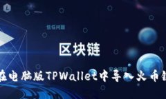 如何在电脑版TPWallet中导入