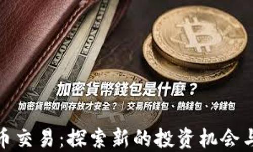 
扑克虚拟币交易：探索新的投资机会与潜在风险