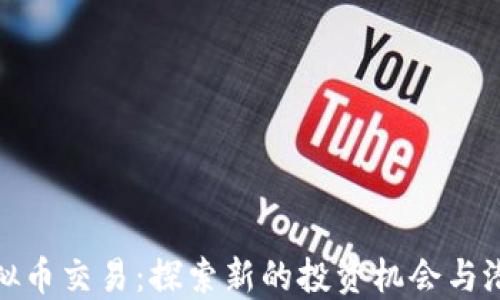 
扑克虚拟币交易：探索新的投资机会与潜在风险