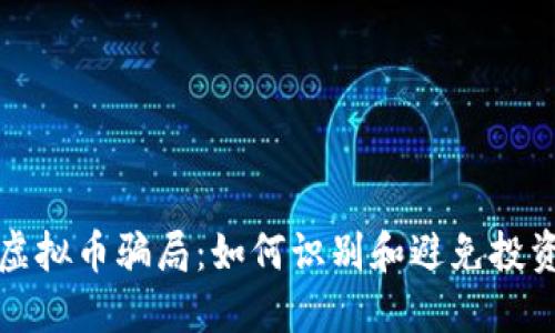 揭露虚拟币骗局：如何识别和避免投资陷阱