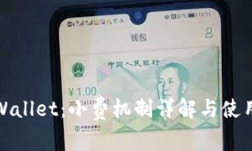 : TPWallet：小费机制详解与使用指南