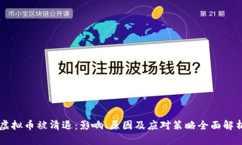 虚拟币被清退：影响、原因及应对策略全面解析
