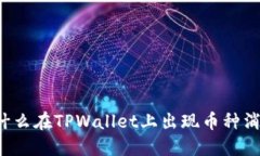 ### 为什么在TPWallet上出现