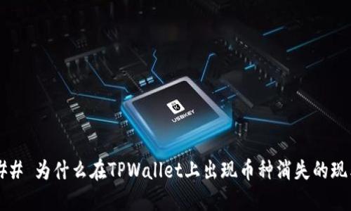 ### 为什么在TPWallet上出现币种消失的现象？