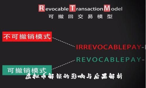 虚拟币解锁的影响与后果解析