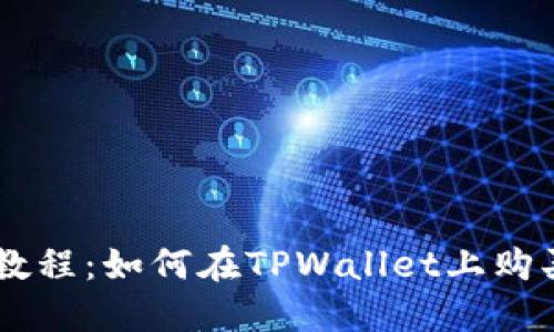 TPWallet教程：如何在TPWallet上购买数字货币