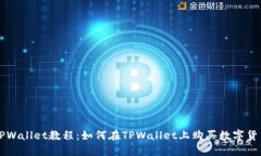 TPWallet教程：如何在TPWal