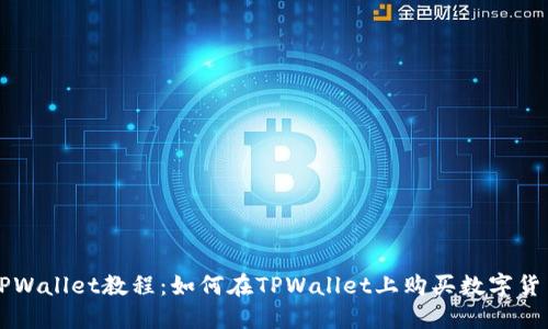 TPWallet教程：如何在TPWallet上购买数字货币