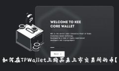 如何在TPWallet上购买未上市