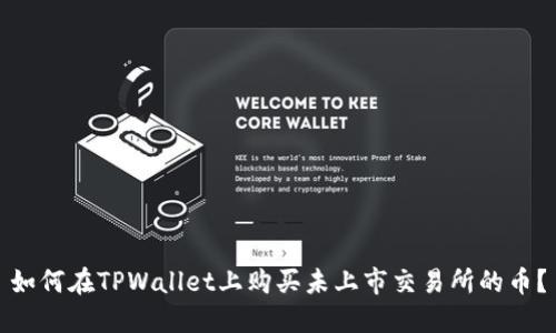 如何在TPWallet上购买未上市交易所的币？