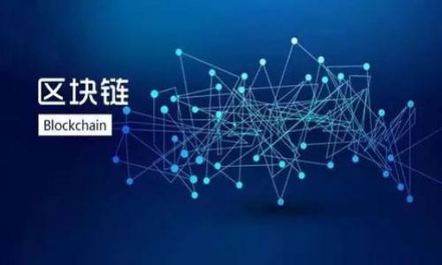 biao ti陈欧虚拟币：未来数字货币市场的潜力巨星/biao ti  
陈欧, 虚拟币, 数字货币, 投资/guanjianci  

## 内容主体大纲

1. **引言**
   - 背景介绍
   - 陈欧虚拟币的起源及其目标

2. **陈欧虚拟币的基础知识**
   - 什么是虚拟币
   - 陈欧虚拟币的基本特性

3. **陈欧虚拟币的技术架构**
   - 区块链技术概述
   - 陈欧虚拟币的技术优势

4. **陈欧虚拟币的市场应用**
   - 主要应用场景
   - 与其他虚拟币的对比

5. **投资陈欧虚拟币的潜力**
   - 价格走势分析
   - 投资者的收益预期

6. **风险与挑战**
   - 虚拟币市场的波动性
   - 法规政策的影响

7. **未来展望**
   - 陈欧虚拟币的市场前景
   - 潜在的发展趋势

8. **结论**
   - 对陈欧虚拟币的总体评价
   - 投资者的建议

---

## 引言

随着科技的不断进步，虚拟币成为近年来金融市场的热点。然而，众多虚拟币中，陈欧虚拟币以其独特的特性和潜力在市场中脱颖而出。这一新兴的数字货币，受到了投资者和科技爱好者的广泛关注。本文将深入探讨陈欧虚拟币的背景、特性、市场应用以及投资前景，让读者全面了解这一虚拟币的魅力与挑战。

## 陈欧虚拟币的基础知识

### 什么是虚拟币

虚拟币是一种数字货币，其存在于计算机网络中，并且通常使用加密技术来确保交易的安全性和隐私。与传统货币不同，虚拟币不依赖于中央银行或机构，它们通过分布式账本技术（通常是区块链）进行管理。

### 陈欧虚拟币的基本特性

陈欧虚拟币作为一种新型的数字资产，具备以下几个基本特性：
1. **去中心化**：陈欧虚拟币不受任何中心机构的控制，交易过程中的所有信息都以透明的方式记录在区块链上。
2. **安全性**：通过高强度的加密技术，确保用户的资金安全和交易隐私。
3. **可扩展性**：陈欧虚拟币能够随着技术的发展不断扩展，适应不同的市场需求。
4. **流动性**：随着越来越多的交易平台支持陈欧虚拟币，其流动性逐渐增强，用户可以随时购买或出售。

## 陈欧虚拟币的技术架构

### 区块链技术概述

陈欧虚拟币依赖于区块链技术，这是一种去中心化的分布式账本技术。区块链的每一个区块都包含了一定数量的交易信息，并通过密码学链接到前一个区块，形成一个链式结构。这种结构确保了数据的不可篡改和透明性。

### 陈欧虚拟币的技术优势

相较于其他虚拟币，陈欧虚拟币具备以下技术优势：
1. **高效性**：交易确认时间相对较短，提高了用户体验。
2. **智能合约支持**：能够通过智能合约实现更复杂的交易和应用场景，为用户提供更多可能性。
3. **高安全性**：多重签名和冷存储技术的应用，最大程度上降低了被盗风险。

## 陈欧虚拟币的市场应用

### 主要应用场景

陈欧虚拟币的应用场景多种多样，包括但不限于：
1. **在线支付**：用户可以使用陈欧虚拟币在支持该虚拟币的商家进行支付，享受更快速便捷的购物体验。
2. **去中心化金融（DeFi）**：用户可以通过陈欧虚拟币参与借贷、交易等多种金融活动，享受高收益。
3. **投资收藏**：随着虚拟币市场的不断发展，陈欧虚拟币也成为了长线投资者的标的。

### 与其他虚拟币的对比

与比特币、以太坊等其他主流虚拟币相比，陈欧虚拟币在某些方面表现出独特的优势和潜力。但与此同时，也面临着激烈的市场竞争和技术挑战。

## 投资陈欧虚拟币的潜力

### 价格走势分析

根据历史数据，陈欧虚拟币的价格在过去的几个月中经历了显著的增长。这一增长可以归因于其技术优势、市场需求和用户基础的扩大。分析师预测，未来几个月，随着更多投资者的进入，价格还将继续攀升。

### 投资者的收益预期

对于投资者而言，陈欧虚拟币提供了良好的收益预期。尤其是在市场整体气氛向好的情况下，投资者可期待更高的回报。然而，风险始终是投资中不可忽视的因素，投资者应谨慎评估自身的风险承受能力。

## 风险与挑战

### 虚拟币市场的波动性

虚拟币市场的波动性非常大，价格波动可能在短时间内达到数十个百分点。因此，投资者在选择投资陈欧虚拟币时，需对市场走势保持敏感，并有足够的心理准备面对可能的损失。

### 法规政策的影响

各国对虚拟币的政策态度不一，部分国家相对友好，另一些则采取严格的监管措施。因此，陈欧虚拟币的长期发展受制于全球政策变化，投资者应时刻关注相关动态。

## 未来展望

### 陈欧虚拟币的市场前景

基于当前市场的趋势分析，陈欧虚拟币有望在未来几年内继续扩大其市场份额。随着用户需求的增加和技术不断迭代，陈欧虚拟币可能会在数字货币领域占据一席之地。

### 潜在的发展趋势

未来，陈欧虚拟币可能会在多个领域得到广泛应用，尤其是跨境支付、去中心化金融等领域。同时，随着科技的进步，其技术架构也可能不断，以增强其竞争力。

## 结论

总体而言，陈欧虚拟币作为一种前沿数字资产，展现了巨大的市场潜力和投资机会。然而，伴随着高收益的同时，风险也不容小觑。投资者在参与时，应深入了解其技术特点与市场动态，做出理智的投资决策。

---

## 相关问题

1. **陈欧虚拟币的背景是什么？**
2. **陈欧虚拟币与其他虚拟币有何不同？**
3. **如何安全地投资陈欧虚拟币？**
4. **陈欧虚拟币的实际应用有哪些？**
5. **未来陈欧虚拟币的发展趋势是什么？**
6. **哪些因素会影响陈欧虚拟币的价格波动？**

### 问题1：陈欧虚拟币的背景是什么？

陈欧虚拟币的出现背景可以追溯到……（详细介绍）

### 问题2：陈欧虚拟币与其他虚拟币有何不同？

针对这一问题，我们可以从多个角度进行比较，……（详细介绍）

### 问题3：如何安全地投资陈欧虚拟币？

安全投资陈欧虚拟币的方法有很多，重要的是……（详细介绍）

### 问题4：陈欧虚拟币的实际应用有哪些？

陈欧虚拟币在实际应用中展现了……（详细介绍）

### 问题5：未来陈欧虚拟币的发展趋势是什么？

对于未来的发展趋势，我们可以有以下几点展望……（详细介绍）

### 问题6：哪些因素会影响陈欧虚拟币的价格波动？

价格波动是许多投资者关注的问题，影响因素主要包括……（详细介绍）