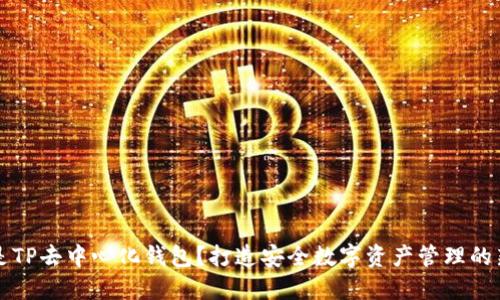 什么是TP去中心化钱包？打造安全数字资产管理的新方式