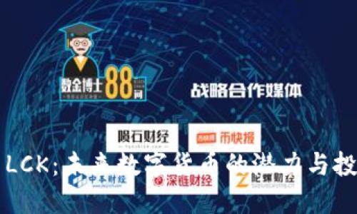 虚拟币LCK：未来数字货币的潜力与投资指南