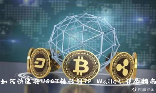 如何快速将USDT转移到TP Wallet：详尽指南