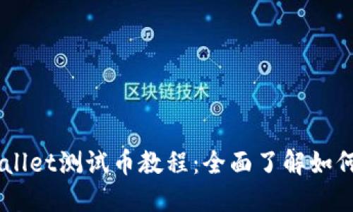 中本聪TPWallet测试币教程：全面了解如何操作和使用
