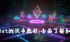 中本聪TPWallet测试币教程：