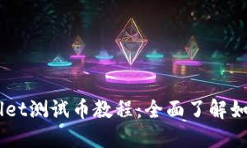 中本聪TPWallet测试币教程：全面了解如何操作和使用