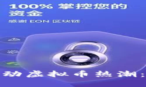 思考: 沈腾春晚带动虚拟币热潮：背后的机遇与挑战