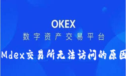 TPWallet和Mdex交易所无法访问的原因及解决方法