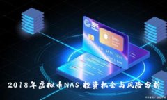 2018年虚拟币NAS：投资机会