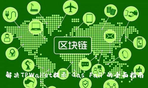 解决TPWallet提示“Gas Fail”的全面指南
