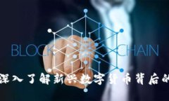 uRc虚拟币：深入了解新兴
