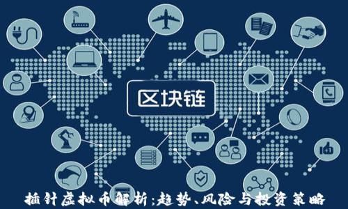 
插针虚拟币解析：趋势、风险与投资策略