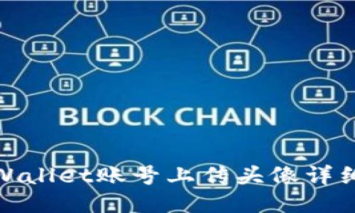 : TPWallet账号上传头像详细教程