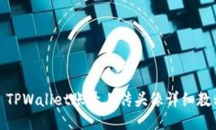 : TPWallet账号上传头像详细