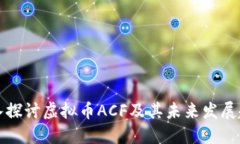 深入探讨虚拟币ACF及其未