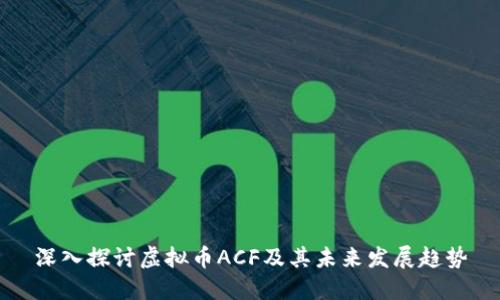 深入探讨虚拟币ACF及其未来发展趋势