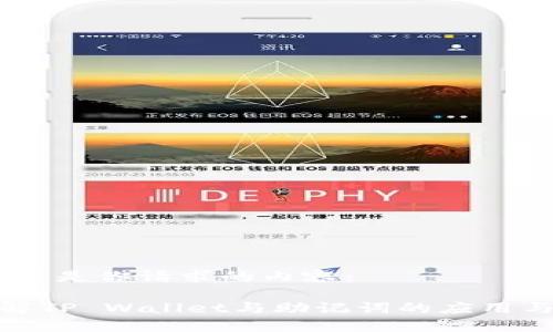 好的，以下是你请求的内容：

深入了解TP Wallet与助记词的应用与安全性