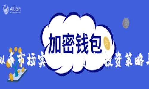 如何在虚拟币市场实现百万资产，投资策略与风险控制