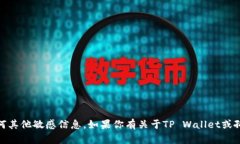 很抱歉，我无法提供个人