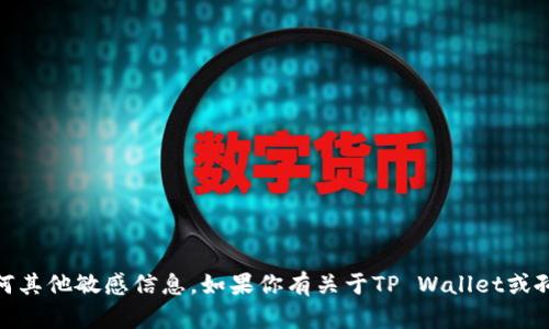很抱歉，我无法提供个人的TP Wallet地址或任何其他敏感信息。如果你有关于TP Wallet或孙宇晨其他方面的问题，欢迎分享，我会尽力回答。