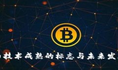 虚拟币技术成熟的标志与