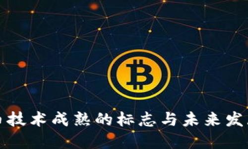 虚拟币技术成熟的标志与未来发展趋势