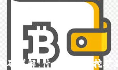 
比特币虚拟挖矿详解：什么是虚拟挖矿及其运作机制