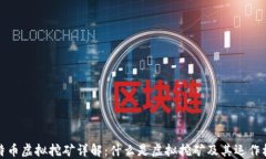 比特币虚拟挖矿详解：什