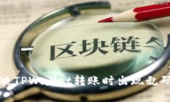 如何解决TPWallet转账时出现