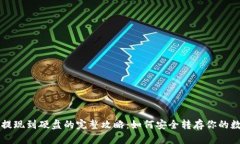 虚拟币提现到硬盘的完整