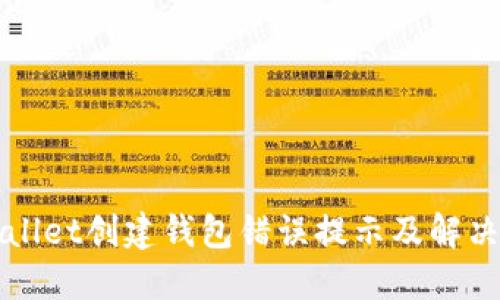 TPWallet创建钱包错误提示及解决方案