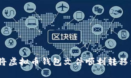如何将虚拟币钱包文件顺利转移到D盘