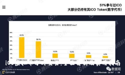 iOS虚拟币分时交易：全面解析及实用指南