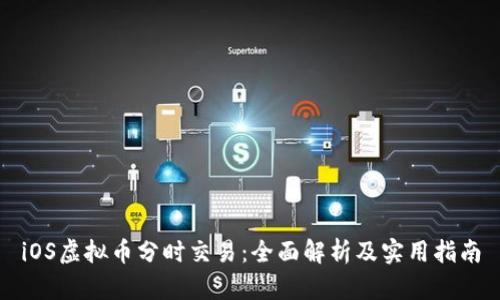 iOS虚拟币分时交易：全面解析及实用指南