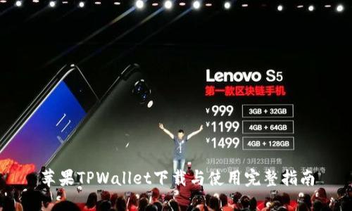 苹果TPWallet下载与使用完整指南