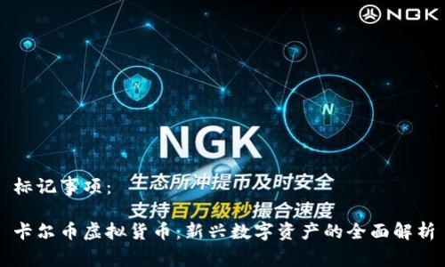 标记事项：

卡尔币虚拟货币：新兴数字资产的全面解析