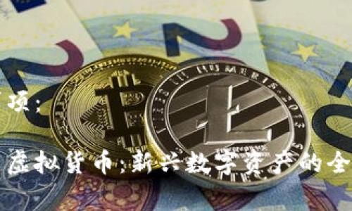 标记事项：

卡尔币虚拟货币：新兴数字资产的全面解析